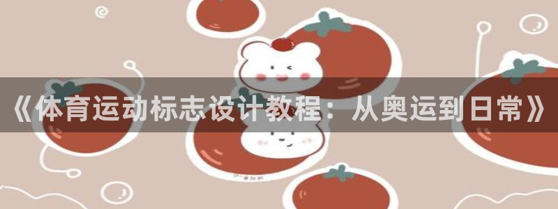MK体育官网下载招商电话是多少号码：《体育运动标志设