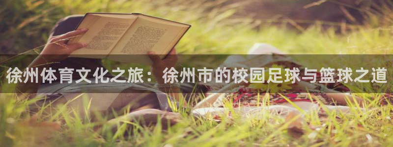 MK体育官网下载招商电话地址：徐州体育文化之旅：徐州