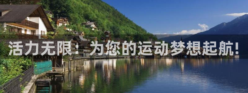 MK体育官方正版app科技：活力无限：为您的运动梦想起航!