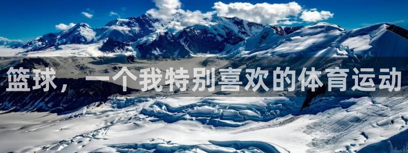 MK体育官方正版app集团官网网址：篮球，一个我特别