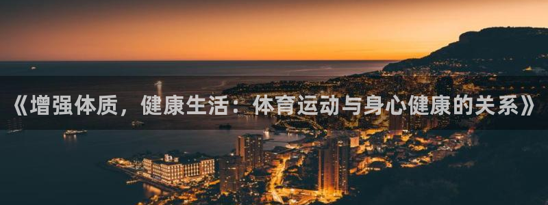 MK体育官网下载招商电话号码：《增强体质，健康生活：体育运动