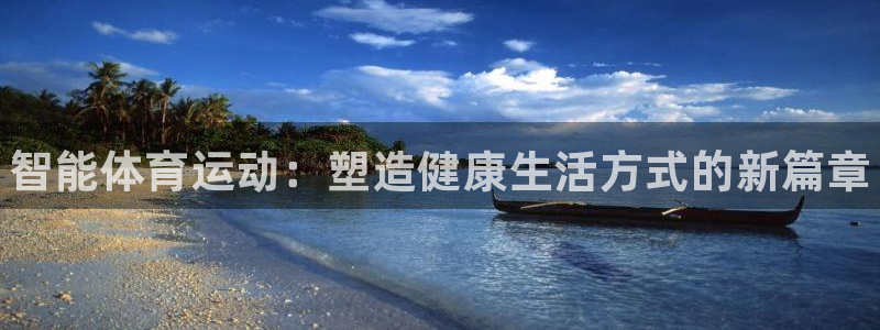 MK体育官方正版app集团官网首页：智能体育运动：塑