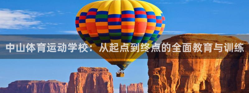 MK体育官方正版app娱乐平台：中山体育运动学校：从