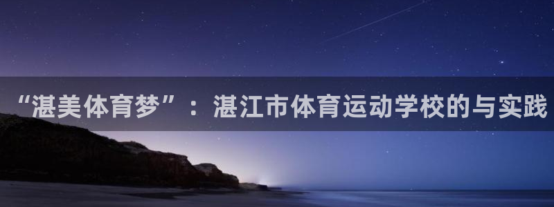 MK体育官网下载招商电话地址是多少：“湛美体育梦”：