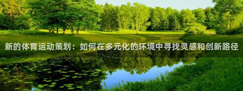 MK体育官网下载平台：新的体育运动策划：如何在多元化的环境中