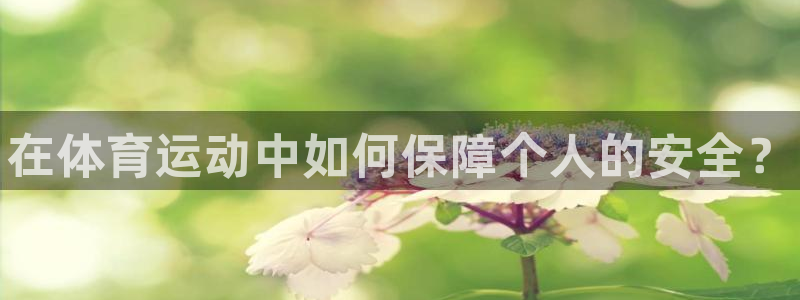 MK体育官方正版app五金厂：在体育运动中如何保障个