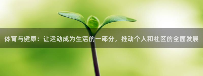 MK体育官方正版app集团官网首页网址：体育与健康：让运动成
