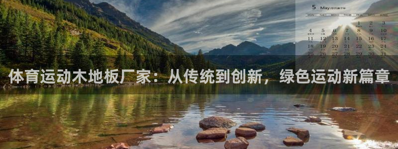 MK体育官方正版app官方：体育运动木地板厂家：从传统到创新