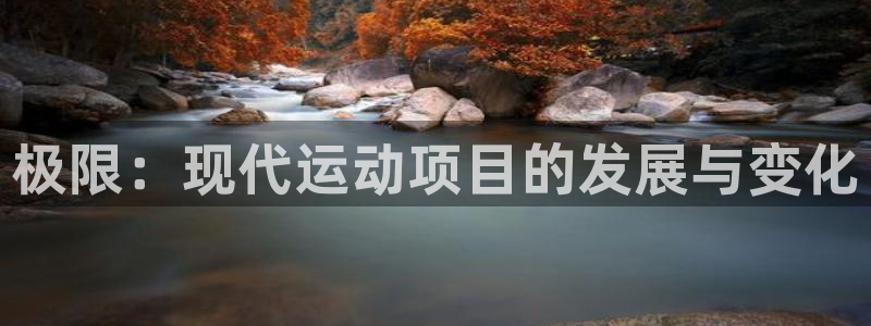 MK体育官方正版app娱乐首页网站大全：极限：现代运动项目的