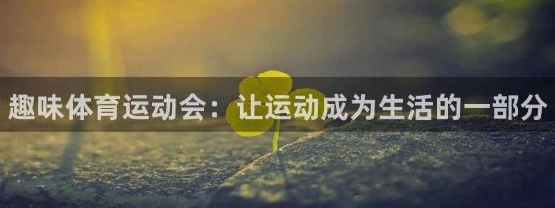 MK体育官网下载招商电话是多少号码：趣味体育运动会：让运动成