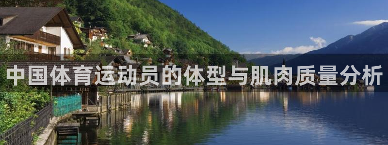 MK体育官网下载平台注册要钱吗安全吗：中国体育运动员