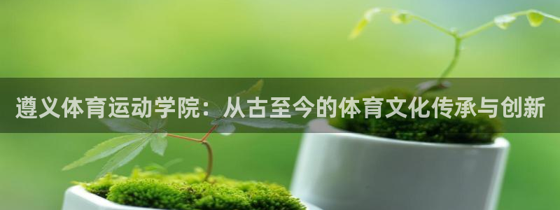 MK体育官网下载招商电话号码查询：遵义体育运动学院：