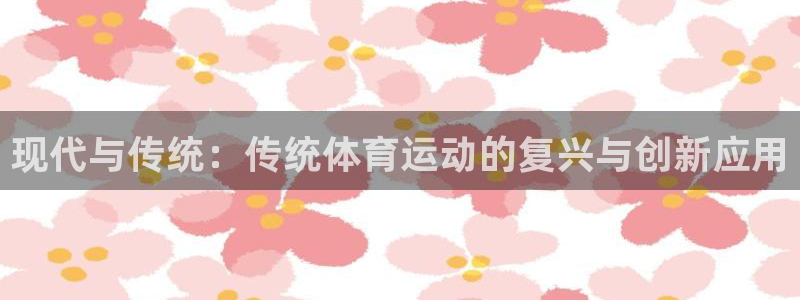 MK体育官方正版app集团官网首页网址：现代与传统：