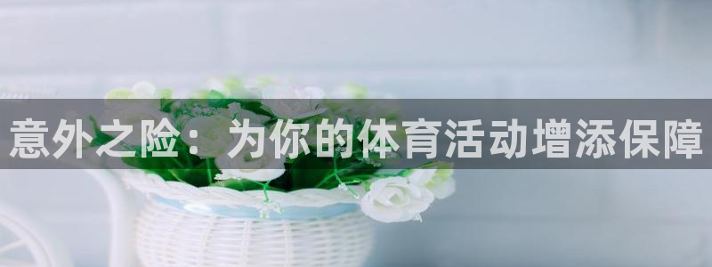 MK体育官方正版app娱乐首页网站大全：意外之险：为