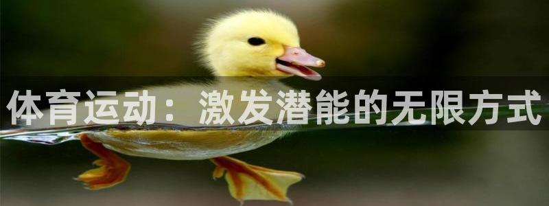 MK体育官网下载平台假的吗是真的吗吗：体育运动：激发潜能的无