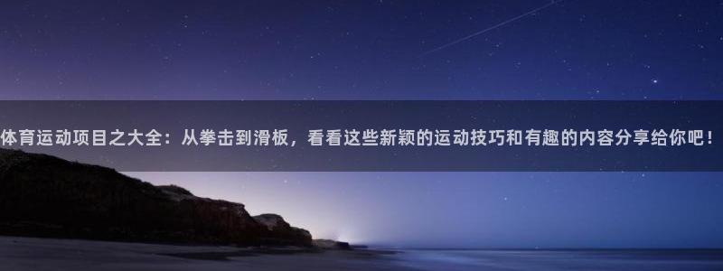 MK体育官方正版app娱乐平台：体育运动项目之大全：从拳击到