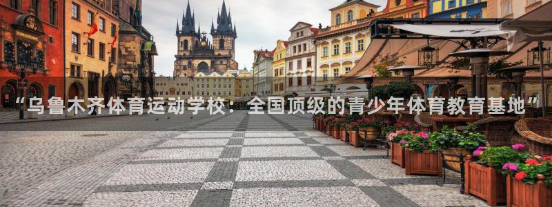 MK体育官网下载平台假的吗是真的吗吗：“乌鲁木齐体育