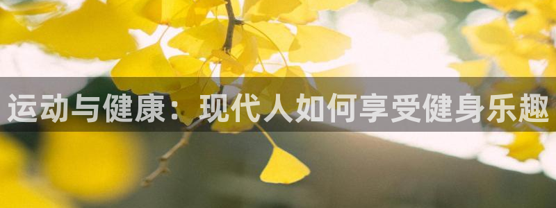 MK体育官方正版app集团logo：运动与健康：现代人如何享