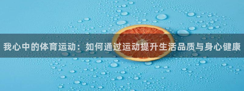 MK体育官方正版app集团简介：我心中的体育运动：如何通过运