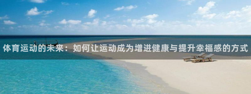 MK体育官网下载平台注册流程视频：体育运动的未来：如