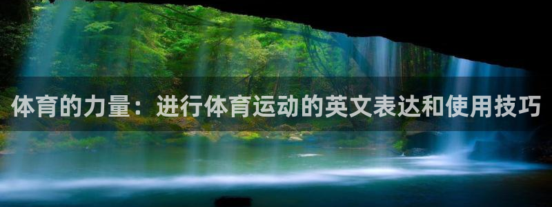 MK体育官网下载平台是正规平台吗知乎：体育的力量：进行体育运