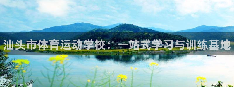 MK体育官方正版app娱乐40996：汕头市体育运动学校：一