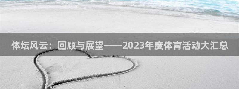 MK体育官方正版app代理：体坛风云：回顾与展望——2023